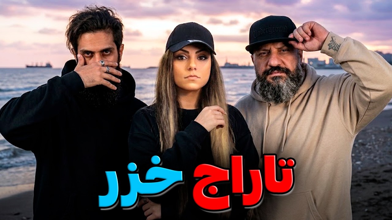 YoungKid Khazar Freestyle 🔥 ری اکشن و تحلیل خزر یانگ کید