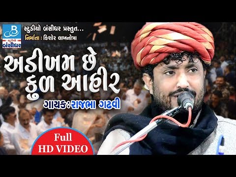 અડીખમ છે કુળ આયર - rajbha gadhvi dayro 2018