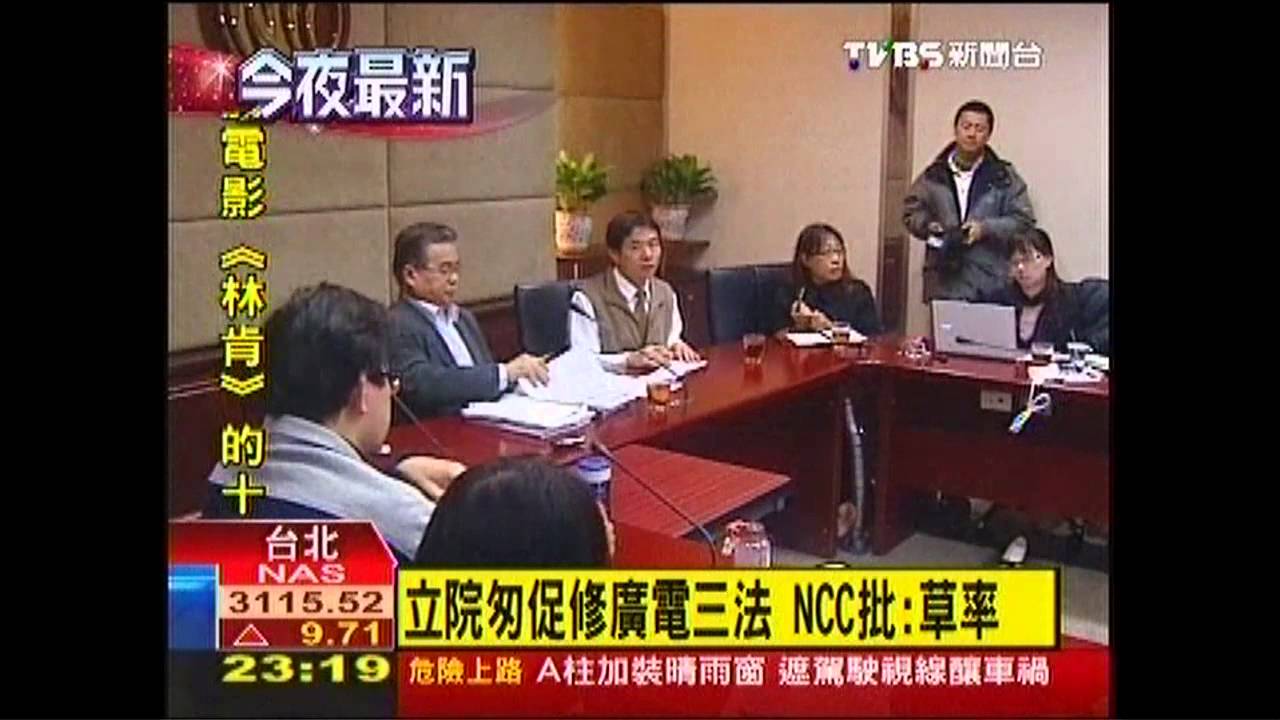 立院匆促修廣電三法 NCC批:草率