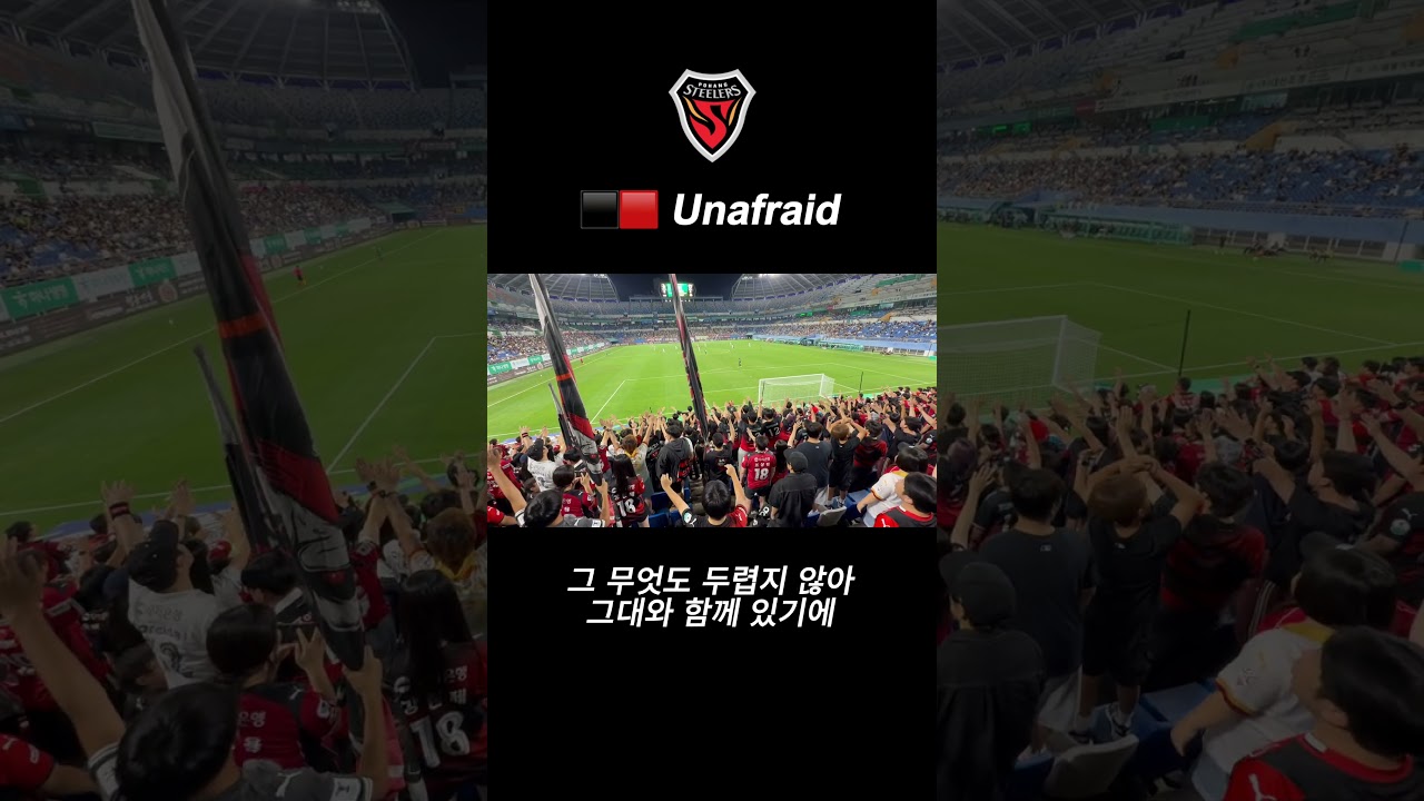 ⬛️???? Unafraid #포항스틸러스 #마린스 #MARINES #축구 #서포터즈 #k리그 #football #응원가