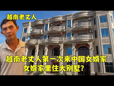 ベトナム人義父を農村の実家に連れて帰る、降りるなり足が震える、婿よ、あなたの家は大別荘？