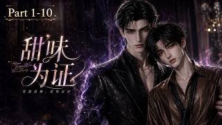 EP1-10【BL】[MULTI SUB]《甜味為證》雙男主向
