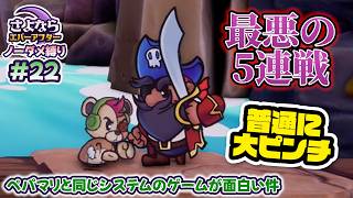 ペーパーマリオRPGのシステムで作られた「さよならエバーアフター」が面白すぎる件（むずかしい&ノーダメ） part22