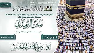 صورة الدرس 19 ( سنن الترمذي ) لفضيلة الشيخ أ.د وصي الله بن محمد عباس