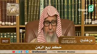 [3927] حكم بيع الرهن - صالح الفوزان