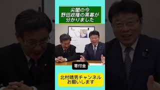 尖閣を買ってもほったらかし◯国の思うがまま！野田政権は誰の顔色をみてたのか？ #北村晴男 #百田尚樹 #日本保守党 #自民党 #高市早苗 #北村弁護士 #国会 #外国人