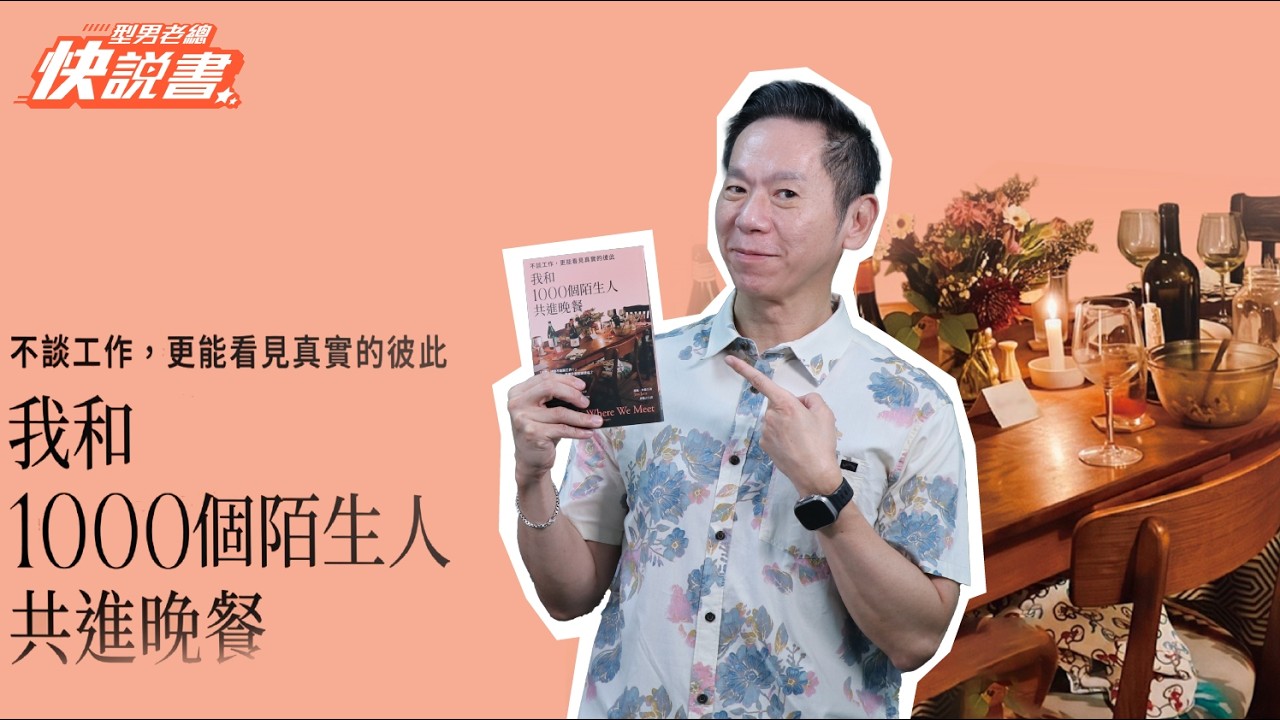 型男老總│書給你聽 EP580_心靈勵志篇：《我和1000個陌生人共進晚餐》聚會不聊工作，還能聊什麼？