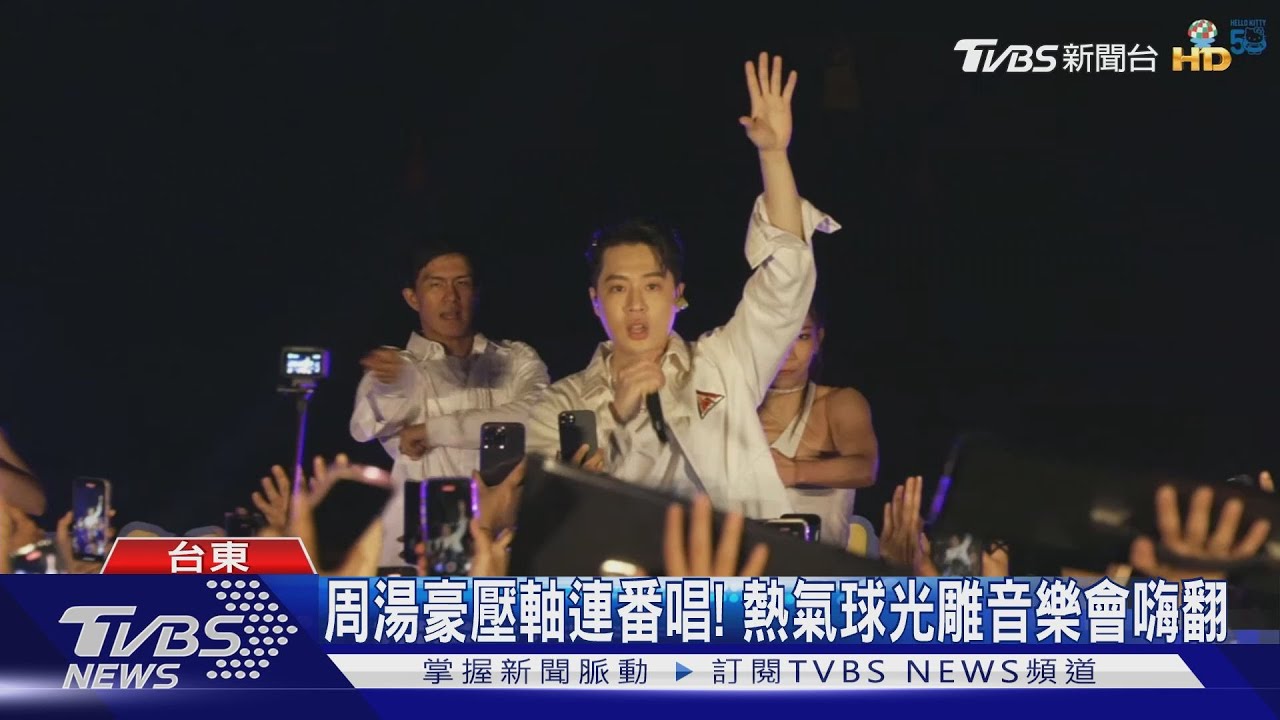 周湯豪壓軸連番唱！　熱氣球光雕音樂會嗨翻