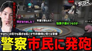 【ストグラS2】竹井勝痔が白市民に発砲したと聞き頭を抱えるメチャ南【RintoXD/メチャ南よる/ストグラ警察】