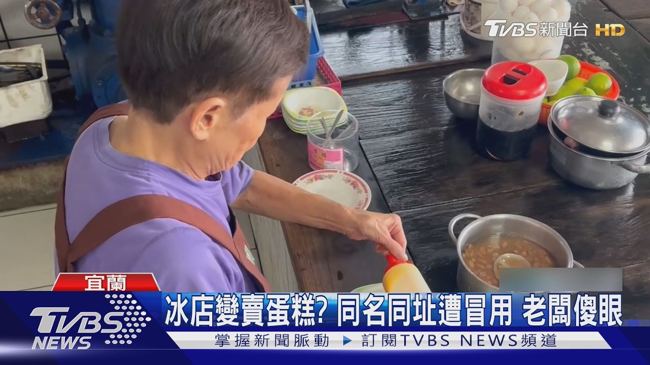 影音／70年冰店遭盜名賣蛋糕！電話響不停　客人上門指名買甜點老闆傻眼