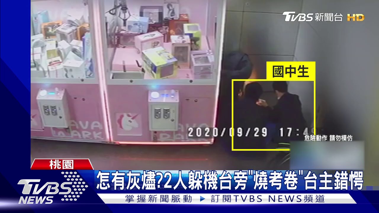 國中生燒考卷「為烤棉花糖」 險波及機台