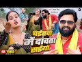 Video चईतवा में दांवता सईया Samar Singh Chaitawa Me Dawata Saiya