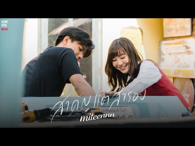 สำคัญแต่สำรอง - Miteennn
