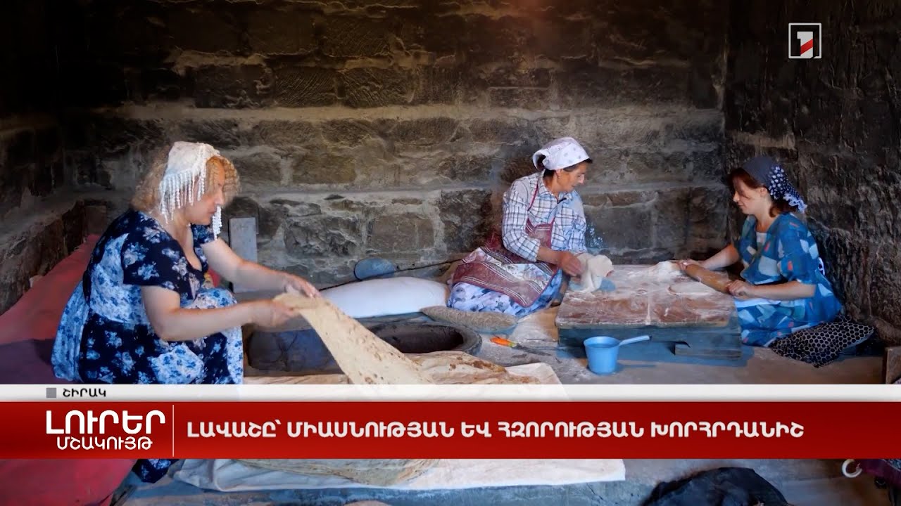 Լավաշը՝ միասնության և հզորության խորհրդանիշ