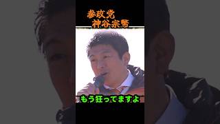 【神谷宗幣】※亡国警報※「もう狂っていますよ」オランダで起きていることは日本も他人事ではない...参政党街頭演説
