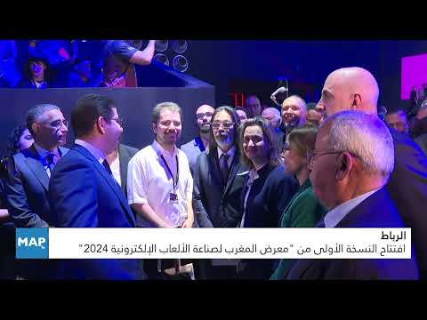 الرباط.. افتتاح النسخة الأولى من “معرض المغرب لصناعة الألعاب الإلكترونية 2024”
