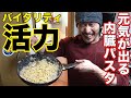 臭いがハンパない超バイタリティパスタ!ビストロシャイニー!