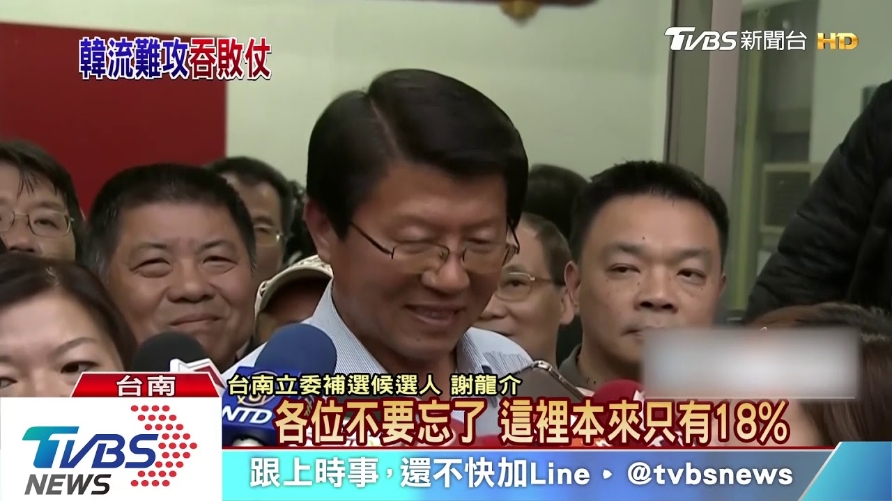差3664票！謝龍介敗選　韓流跨不出高雄