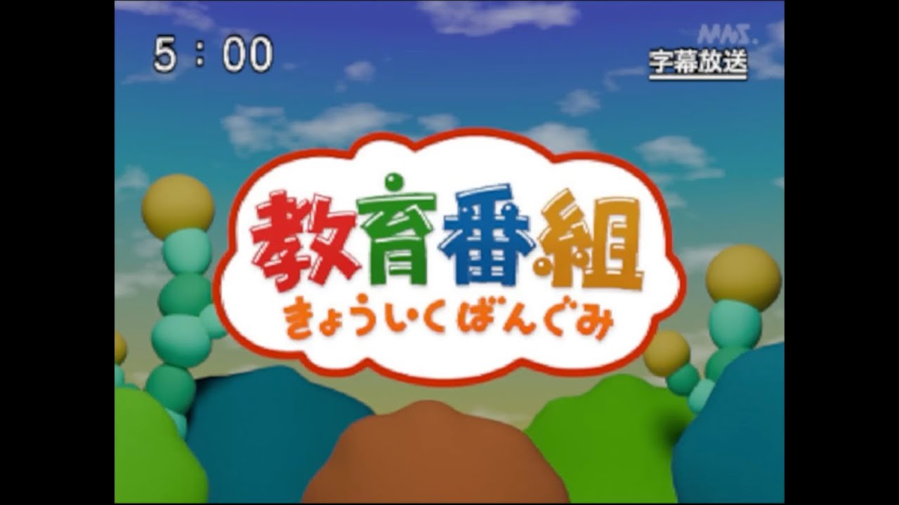 きょういくばんぐみのテーマ