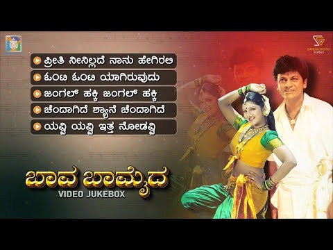 Baava Baamaida Kannada Movie Songs - Video Jukebox | Shivarajkumar | Rambha | Hamsalekha