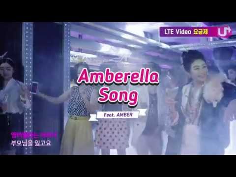 f(x) 엠버(Amber)! 중독 터지는 엠버렐라 M/V 대공개!