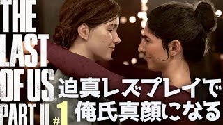 【ラスアス2】#1　初見でビビりまくった後にエリーちゃん迫真レズプレイで俺氏真顔になるの巻【THE LAST OF US Part2／ラストオブアス2】