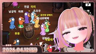 [260412_하쁘다시보기][GooseGooseDuck][곧 생일인 사람]