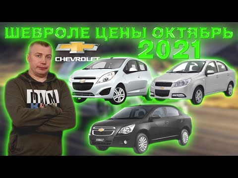 Chevrolet  цены Октябрь 2021 #3