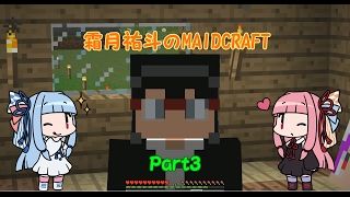 【MINECRAFT】霜月祐斗のMAID CRAFT part3【ゆっくり VOICEROID実況】