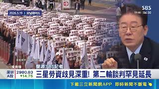 三星罷工箭在弦上 李在明:企業經營權應受尊重 三星勞資歧見深重! 第二輪談判罕見延長│記者 薛霈瑄｜國際關鍵字20260519│三立iNEWS