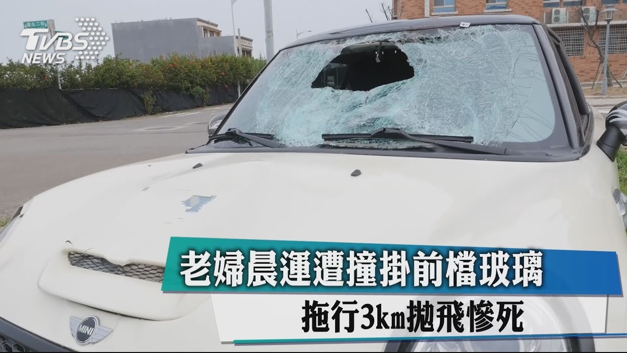 老婦晨運遭撞掛前檔玻璃 拖行3km拋飛慘死