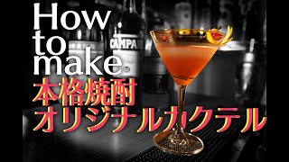 【カクテル asmr】焼酎オリジナルカクテル「Daylight」