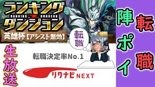 【ランダン】陣ポイしながら転職活動していきます！！【パズドラ】