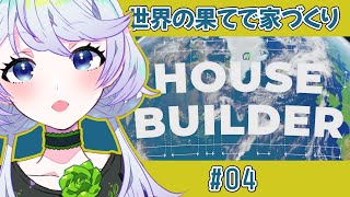 【HOUSE BUILDER】#04 世界の果てで家づくり！【鹿伊とな】