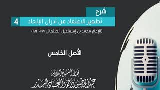 صورة المجلس (4) |شرح كتاب تطهير الاعتقاد من أدران الإلحاد|الشيخ عبد المحسن العباد| #الشيخ_عبدالمحسن_العبا