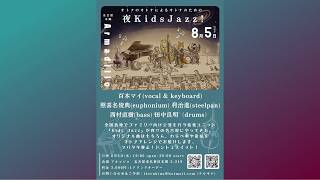 Download lagu 2026-08-05 音もダチ！ライブ 182th オトナのオトナによるオトナのための夜KidsJazz! mp3