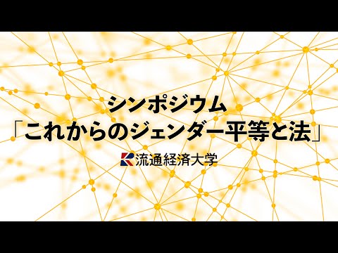 流通経済大学シンポジウム「これからのジェンダー平等と法」【2024年7月30日開催】