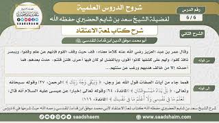 6 - 6 شرح لمعة الاعتقاد ( الشرح الثاني ) الدرس السادس - الشيخ سعد بن شايم الحضيري image
