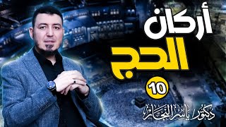 صورة 10_ فقه الحج " أركان الحج (1) " د. ياسر النجار #شرح_موسوعة_الفقه_على_المذاهب_الأربعة