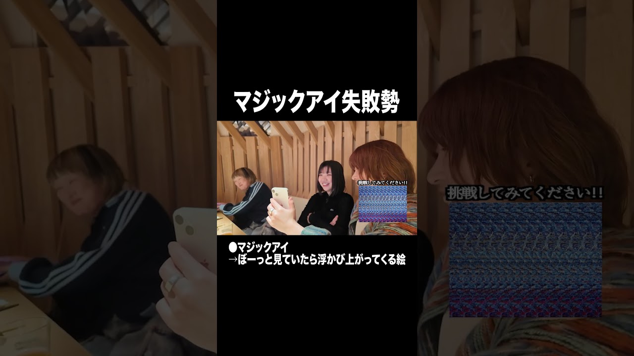 マジックアイ失敗勢【100億年LOVE】#Aマッソ#3時のヒロイン#ラランド