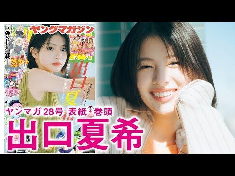 【出口夏希】この可愛さで日本を席巻中♡