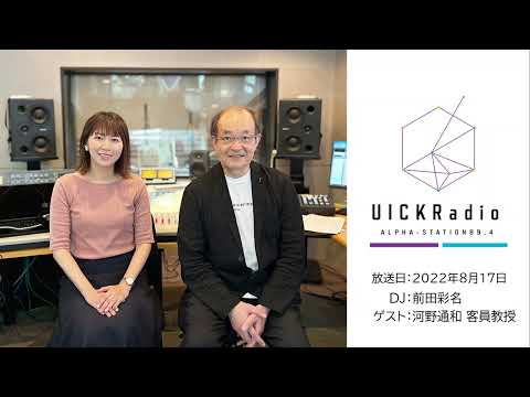日本語日本文学科 2022年8月17日放送：　ゲスト：河野通和客員教授