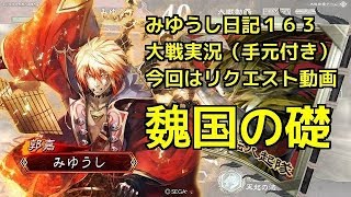 【実況】三国志大戦 みゆうし日記１６３