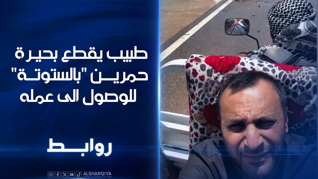 فيديو | طبيب يقطع بحيرة حمرين "بالستوته" للوصول الى عمله | روابط