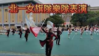 [問卦] 分享北一女旗隊樂隊120周年校慶表演影片