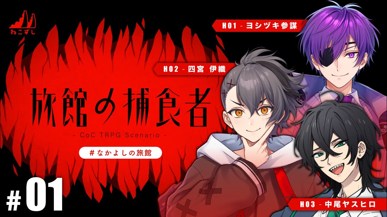 ＃01｜旅館の捕食者 ＃なかよしの旅館 【ねこずし卓】