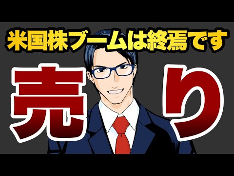 米国株ブームは終焉です