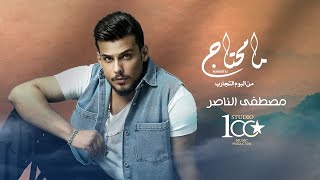 كلمات اغنية ما محتاج مصطفى الناصر