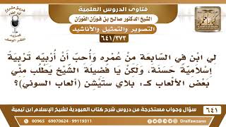 [373 /641] ابني عمره سبع سنين يطلب مني بعض الألعاب كـ بلاستيشن (ألعاب السوني)..؟ الشيخ صالح الفوزان image