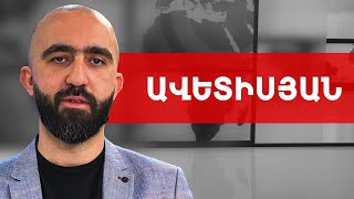 Փաշինյանի «ուղերձը», ադրբեջանական անցակետը և ՀՀ-ն փրկելու շանսերը. Հրանտ Ավետիսյան ///ԽՈՍՔԻ ԻՐԱՎՈՒՆՔ